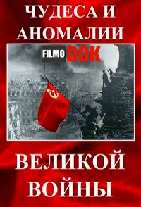 Чудеса и аномалии Великой войны (2012)