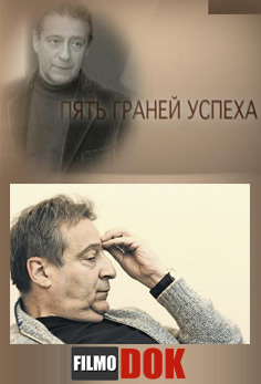 Геннадий Хазанов: Пять граней успеха. (2012)