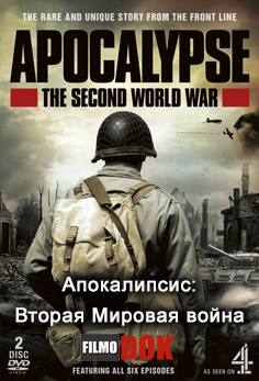 Апокалипсис: Вторая Мировая война / Apocalypse: The Second World War (6 серий, 2009, HD720, HG)