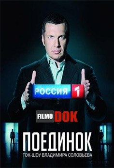 Поединок с Владимиром Соловьевым (эфир от 2013.02.07, HD1080)