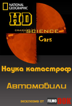 Наука катастроф. Автомобили / Crash Science. Cars (2006, HD720)