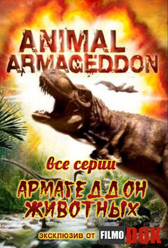 Армагеддон животных / Apokalypse der Urzeit / Animal Armageddon (8 серий, 2009, HD720)