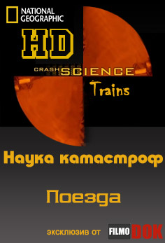 Наука катастроф. Поезда / Crash Science. Trains (2006, HD720)