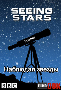 Наблюдая звёзды / Horizon. Seeing Stars (2011, BBC, HD720)