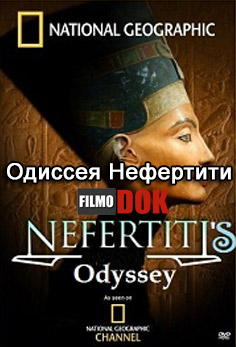 Одиссея Нефертити / Nefertiti's Odyssey (2007, HD720, National Geographic)