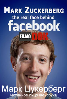 Марк Цукерберг. Истинное лицо Фейсбука / Mark Zuckerberg. The real face behind facebook (2012)