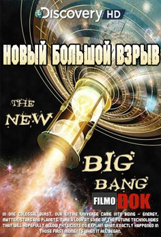 Новый Большой взрыв / The New Big Bang (2009, Discovery, HD720)