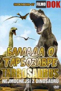 Баллада о Тарбозавре / Tarabosaurus the Mightiest Ever (2 части из 2, 2009, HD720)