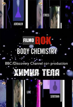 Химия тела / Body Chemistry. (3 фильмa, 2000, BBC)