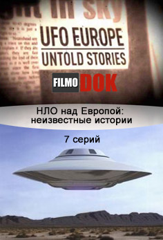 НЛО над Европой: неизвестные истории / UFO Europe. Untold Stories (7 серий, 2012, National Geographic)