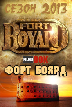 Форт Боярд / Fort Boyard (1 серия, 16.02.2013)