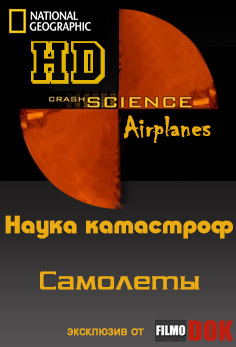 Наука катастроф. Самолеты / Crash Science. Airplanes (2006, HD720)