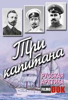 Три капитана. Русская Арктика. (2012)