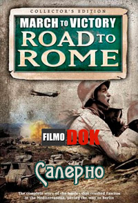 Салерно. Марш к Победе. Дорога на Рим. / March To Victory. Road to Rome. Salerno (2007)