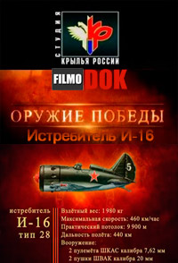 Истребитель И-16. Оружие победы (2010)