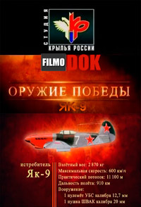 Истребитель ЯК-9. Оружие победы (2010)
