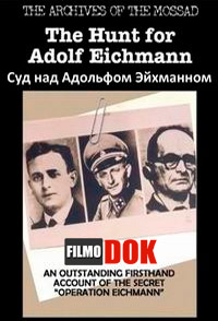 Суд над Адольфом Эйхманном / Le procès d'Adolf Eichmann / The Trial of Adolf Eichmann (2011)