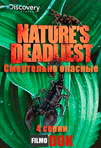 Смертельно опасные / Discovery: Nature`s Deadliest (2010, HD720)