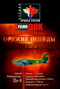 Тяжелый бомбардировщик ПЕ-8. Оружие победы (2010)