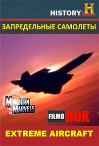 Современные чудеса. Запредельные самолеты / History Channel. Modern Marvels. Extreme Aircraft (2 серии, 2004, 2007)