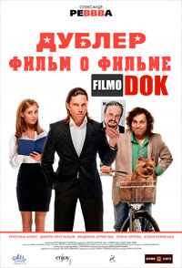 Дублёр. фильм о фильме (2012, HD720)