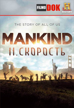 Человечество: История всех нас. Скорость / Mankind: The Story of All of Us. Speed (2012, HD720)