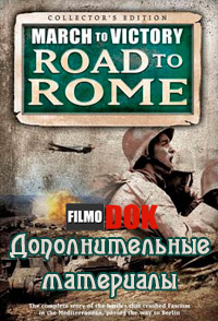 Дополнительные материалы. Марш к Победе. Дорога на Рим. / March To Victory. Road to Rome. Bonus Material (2007)