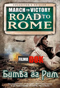 Битва за Рим. Марш к Победе. Дорога на Рим. / March To Victory. Road to Rome. Battle of Rome (2007)