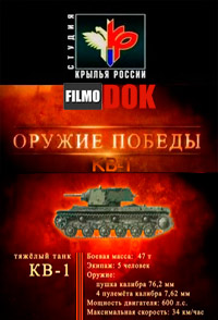 Тяжелый танк КВ-1. Оружие победы (2011)