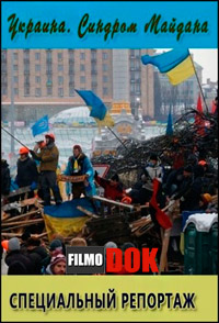 Украина. Синдром Майдана. Специальный репортаж (2014)