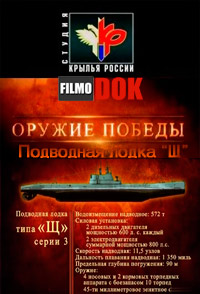 Подводные лодки "Щуки". Оружие победы (2011)