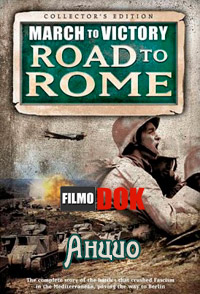 Анцио. Марш к Победе. Дорога на Рим. / March To Victory. Road to Rome. Anzio (2007)