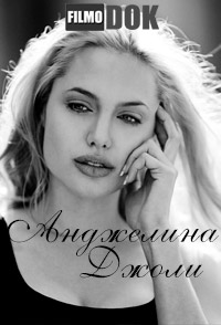 Анджелина Джоли. Биография / Biography. Angelina Jolie (2005)