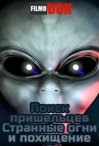 Поиск пришельцев. Странные огни и похищение / Discovery. Uncovering Aliens. Strange lights and abduction (2014)