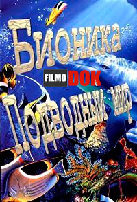 Бионика. Подводный мир (2013)
