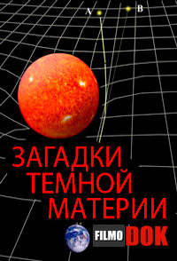 Загадки темной материи / The Mystery of Dark Matter (2008)