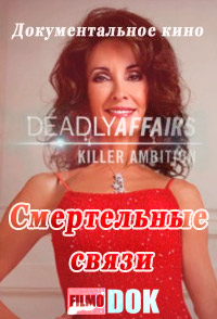 Смертельные связи / Deadly Affairs. Killer ambition (2008)