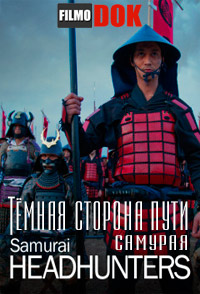 [HD720] Тёмная сторона пути самурая / Samurai Headhunters (2013)
