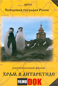 Храм в Антарктиде (The Holy Geography of Russia) (2009)