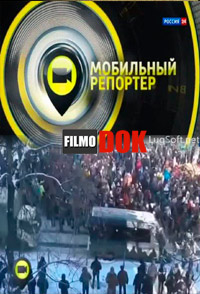 Мобильный репортер. Киевское побоище (2014)