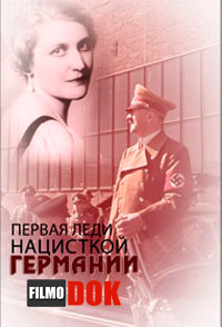 Первая леди нацистской Германии. Фильм Леонида Млечина (2013)