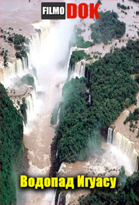 Чудо- водопады Игуасу / BBC: Natural World - The Falls Of Iguacu (2006, HD720)