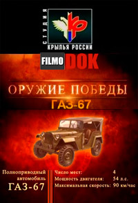 Автомобиль-вездеход ГАЗ-67. Оружие победы (2011)