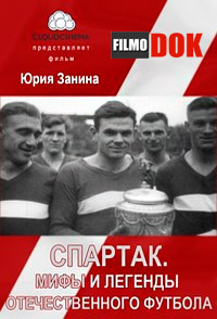 Спартак. Мифы и легенды отечественного футбола (2007)