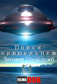 Поиск пришельцев. Заговор спецслужб / Discovery. Uncovering Aliens. Black Ops Conspiracy (2014)