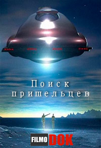 Поиск пришельцев. Вторжение пришельцев / Discovery. Uncovering Aliens: Alien invasion (2014)