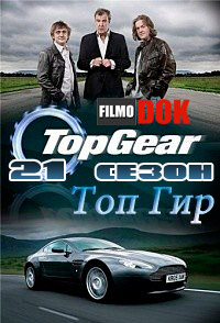 Топ Гир / Top Gear (21 сезон, все серии, 2014, HD720)