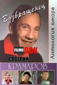 Антология юмора. Савелий Крамаров. Возвращенец (1994)