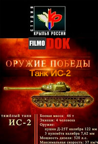 Тяжелый танк ИС-2. Оружие победы (2011)