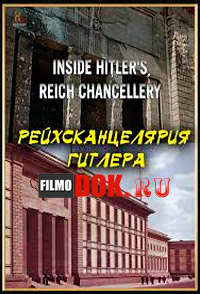 [HD720] Взгляд изнутри. Рейхсканцелярия Гитлера / History Channel. Inside Hitler's Reich Chancellery (2013)